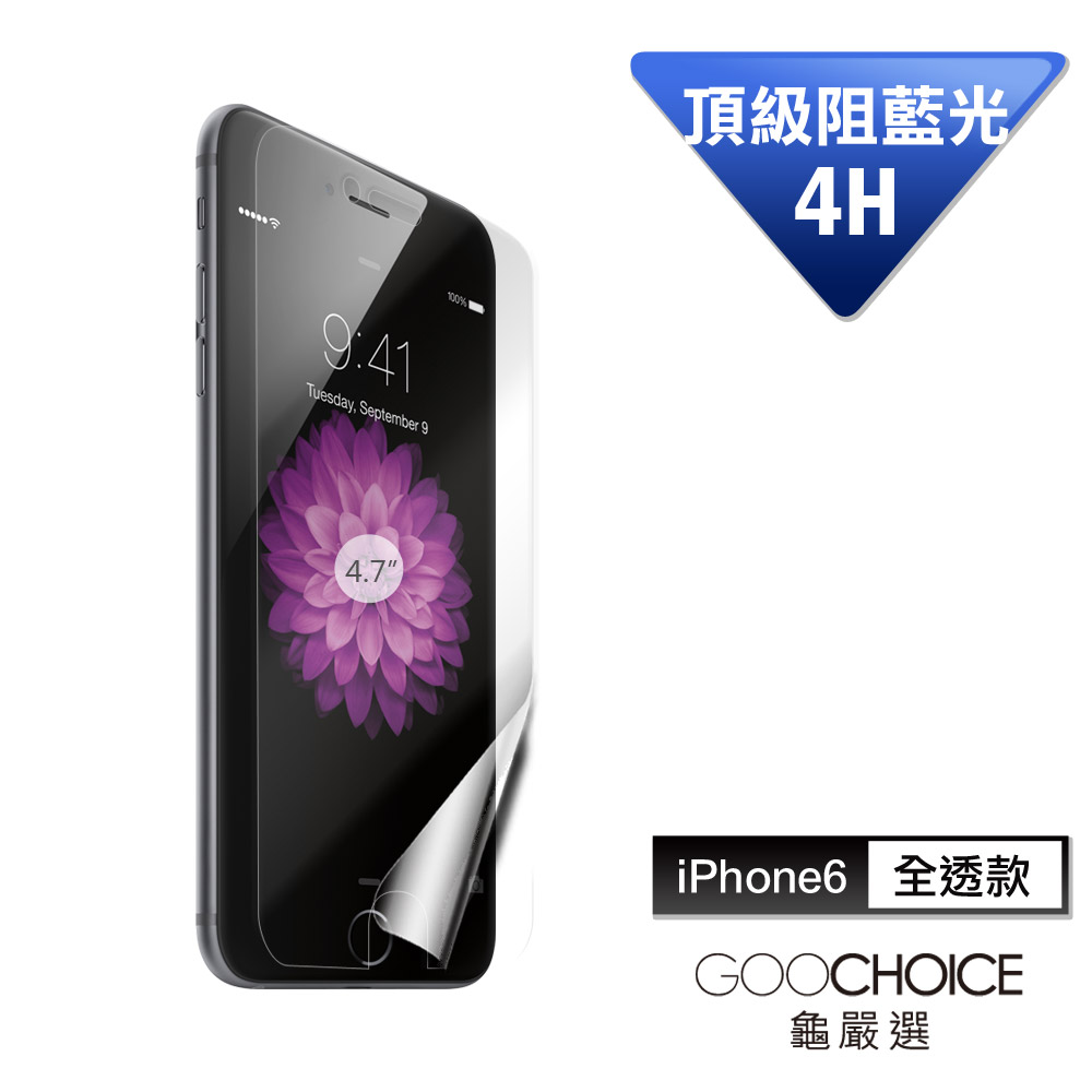 GOOCHOICE 龜嚴選 iphone 6 /6s  護眼神盾 螢幕保護貼(全透款)