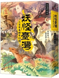 妖怪臺灣：三百年島嶼奇幻誌．妖鬼神遊卷 | 拾書所