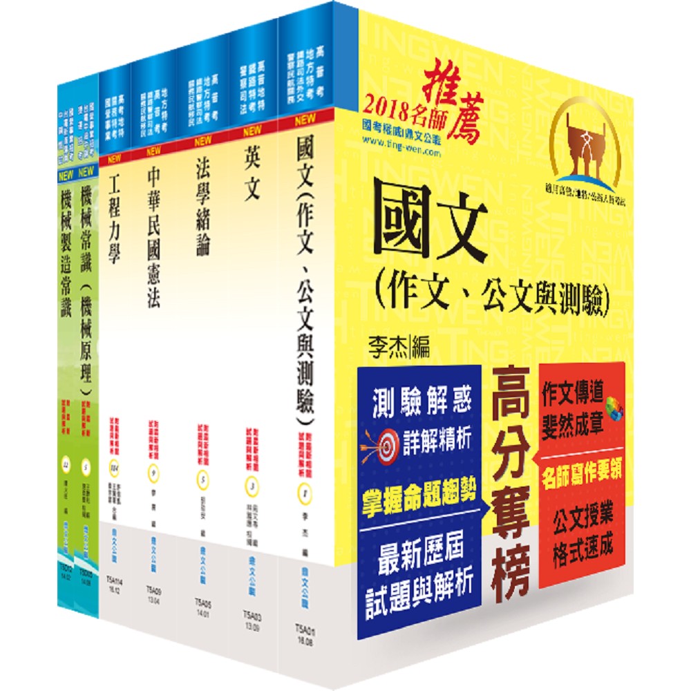 地方四等、普考（機械工程）套書（不含機械設計）（贈題庫網帳號、雲端課程） | 拾書所