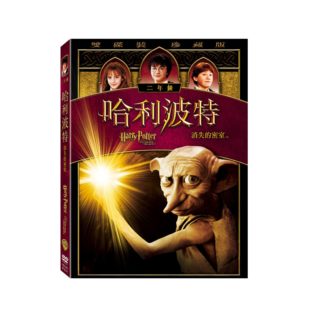 哈利波特 消失的密室DVD (雙片珍藏版) Harry Potter 哈利波特第2集