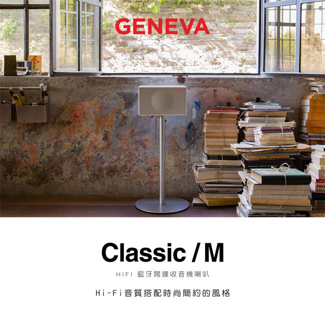 Geneva Classic M HIFI 藍牙鬧鐘收音機喇叭