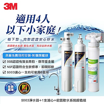 3M S003淨水器+1支濾心+前置樹脂軟水過濾系統超值組