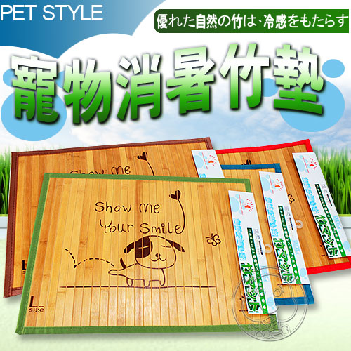 Pet Style》寵物夏暑冬暖2用竹蓆墊L (天然涼)50*37.5cm