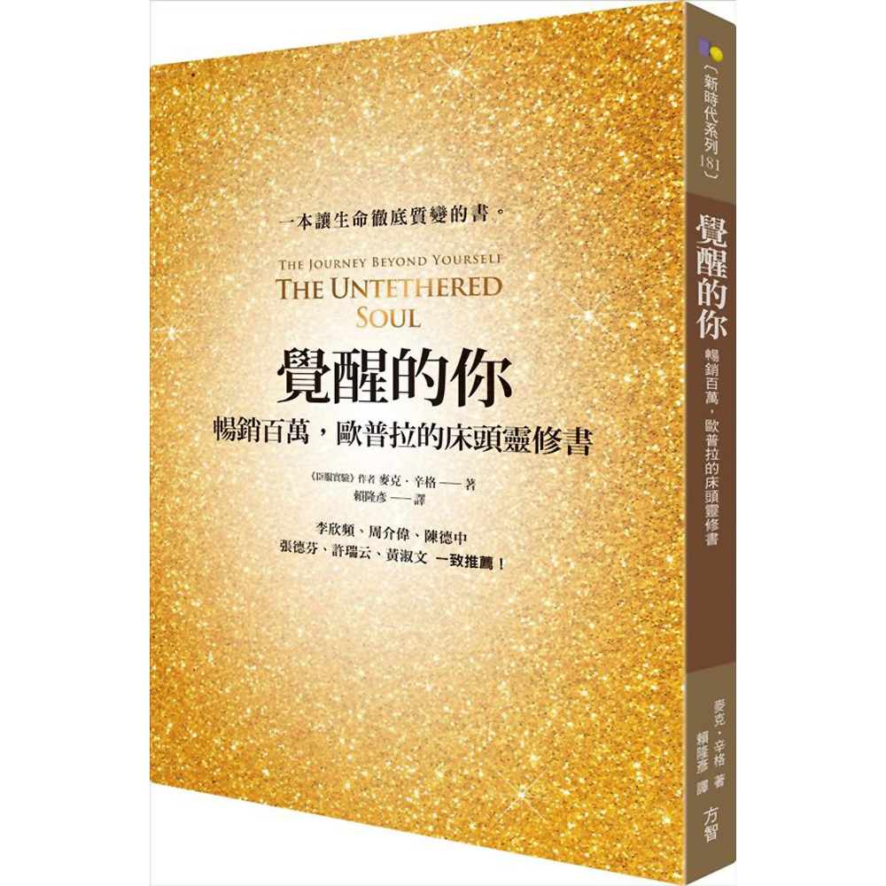 覺醒的你：暢銷百萬，歐普拉的床頭靈修書 | 拾書所