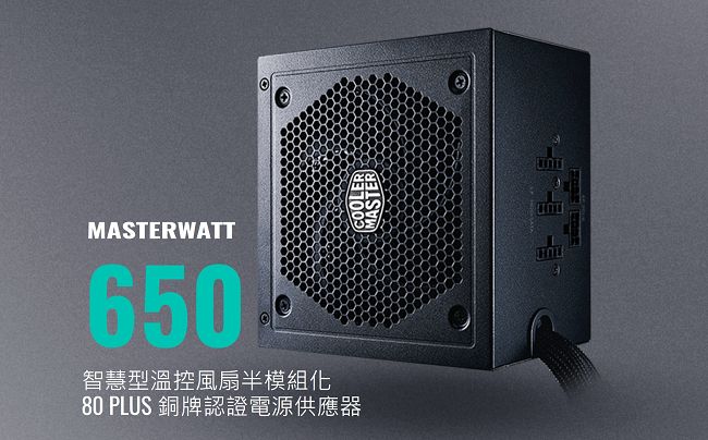 Cooler Master MasterWatt 650W 80Plus銅牌 電源供應器
