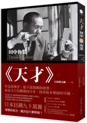 天才‧田中角榮：他建設了日本，卻因為貪腐下台。二十年後，昔日政敵選擇為他平反 | 拾書所