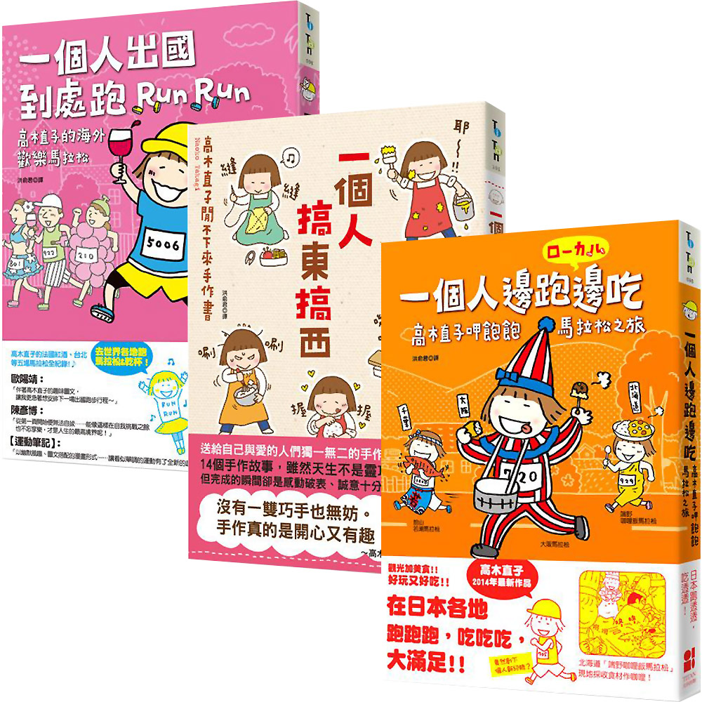 高木直子(呷飽飽馬拉松+閒不下來手作書+海外歡樂馬拉松)3書 | 拾書所