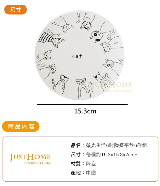 Just Home微光生活陶瓷6吋平盤6件組(貓咪款)