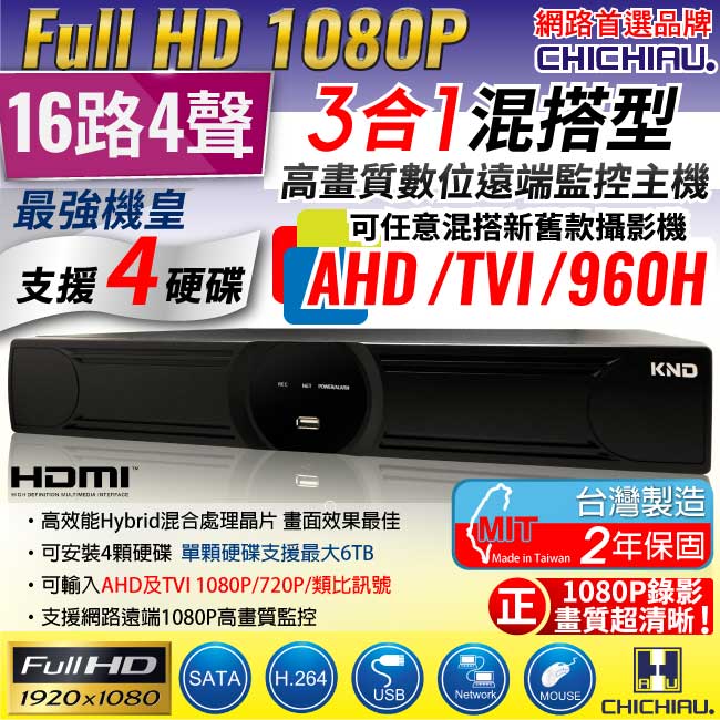 奇巧 16路1080P AHD-TVI 3合一四顆硬碟款混搭型數位監控錄影主機
