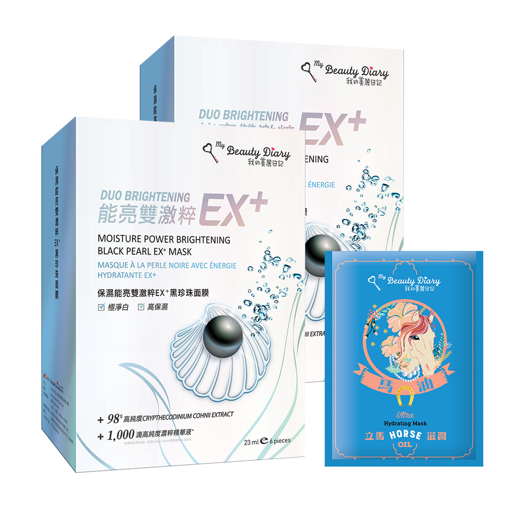 我的美麗日記保濕能亮雙激粹EX+黑珍珠面膜6入x2盒+美麗日記馬油面膜1片