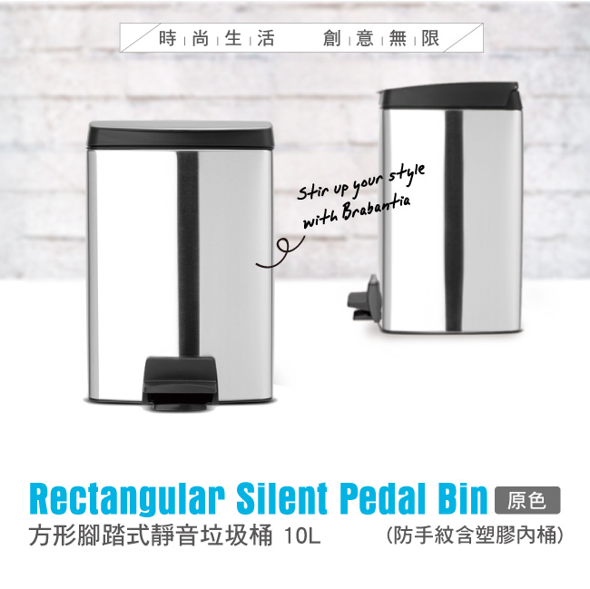 Brabantia 方形腳踏式靜音垃圾桶10L-防手紋