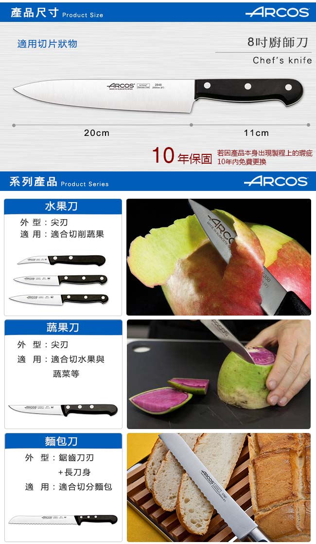 ARCOS 環宇系列8吋廚師刀