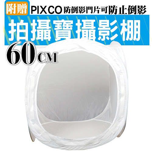 PIXCO 60cm 攝影柔光棚