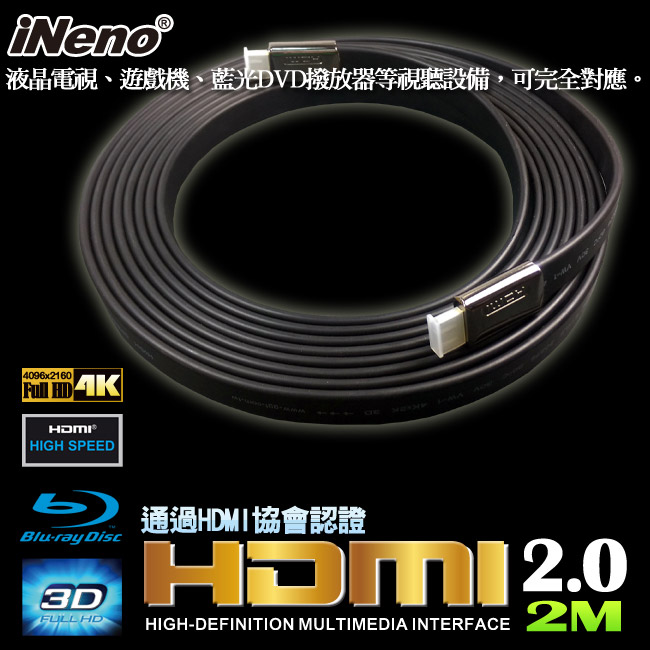 iNeno-HDMI 4K超高畫質扁平傳輸線 2.0版-2M