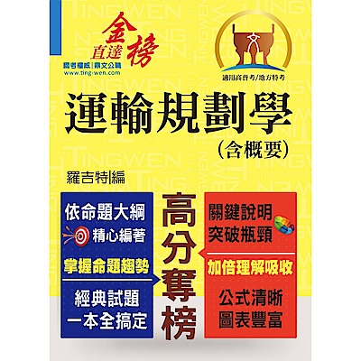 高普特考【運輸規劃學（含概要）】（運輸大師提點，考題精準分析）