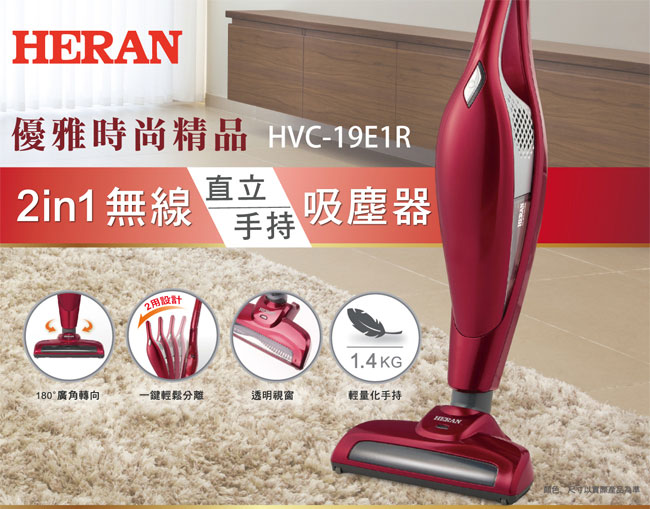 HERAN 禾聯 2in1無限 手持/直立 吸塵器 HVC-19E1R