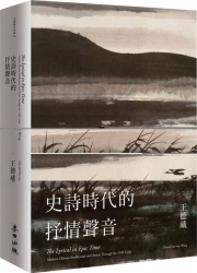 史詩時代的抒情聲音：二十世紀中期的中國知識分子與藝術家 | 拾書所