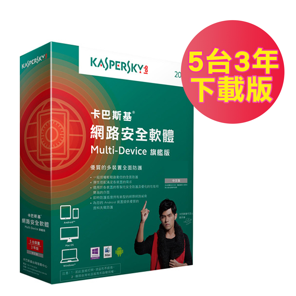 卡巴斯基 Kaspersky 2014 網路安全旗艦版-5PC3年 下載版