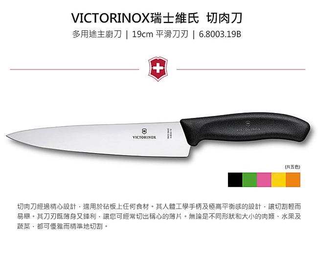 VICTORINOX瑞士維氏 19cm 切肉刀 黑