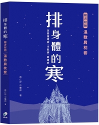 排身體的寒：改善循環病、冷氣病、痠痛病（附贈品溫敷肩枕套） | 拾書所