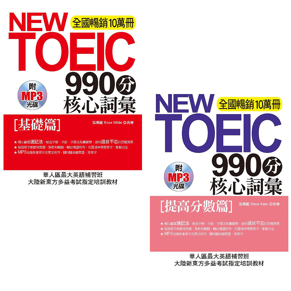 NEW TOEIC990分 核心詞彙[基礎+提高分數篇](附MP3)2冊套書 | 拾書所