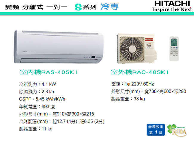 日立HITACHI 7-8坪 變頻 冷專分離式冷氣 RAS-40SK1/RAC-40SK1