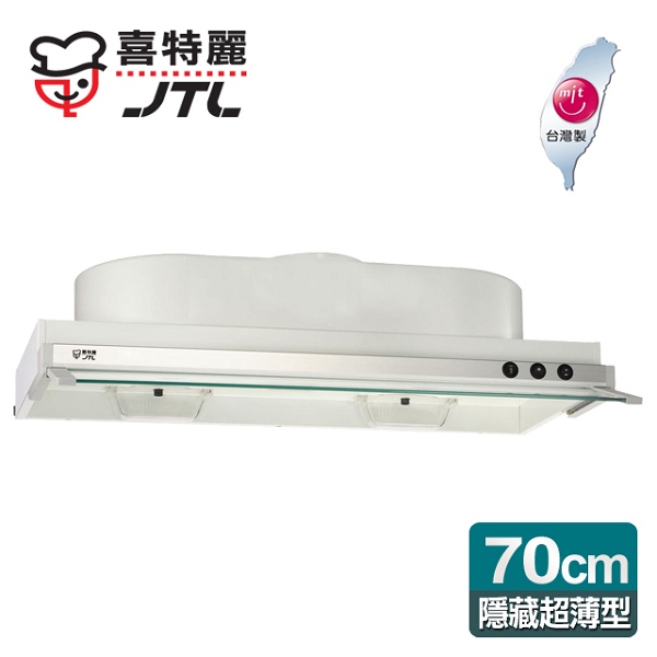 喜特麗 JTL 隱藏式超薄型排油煙機70cm-JT-1870