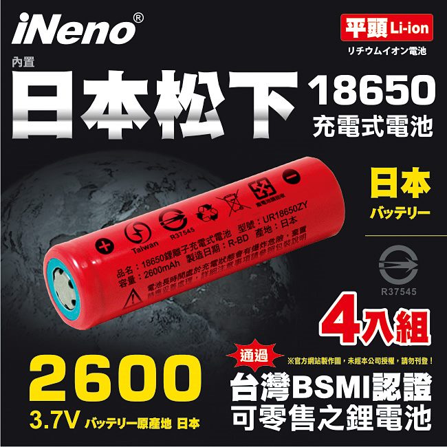 iNeno 內置日本松下 2600mAh 平頭 18650鋰電池 台灣BSMI認證 4入組