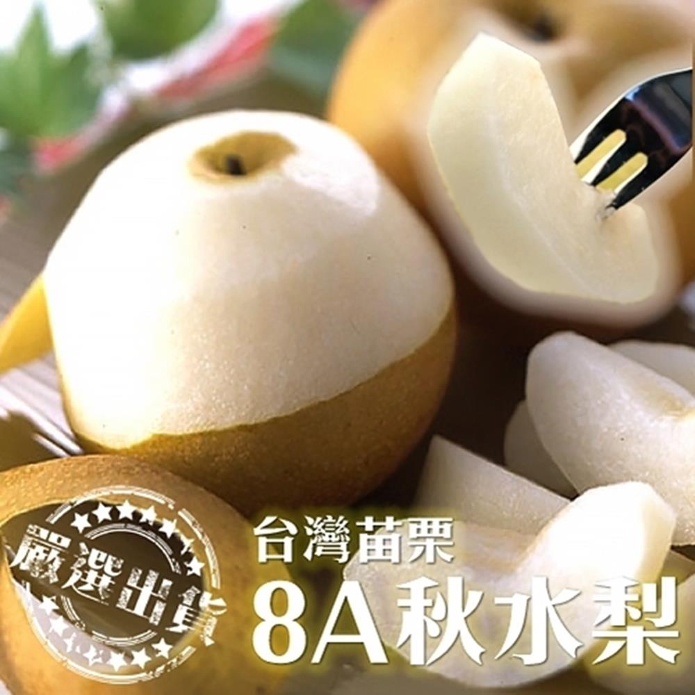 (滿799免運)【天天果園】台灣秋水梨8A(250g/顆) x3顆