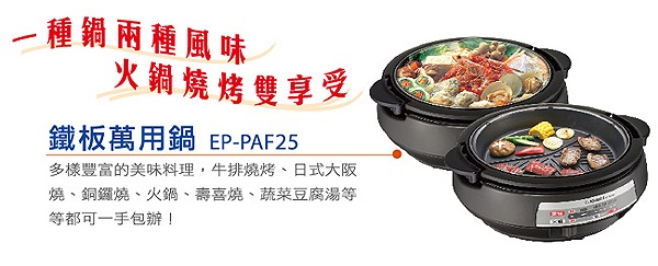 象印 3.7L鐵板萬用鍋(EP-PAF25)
