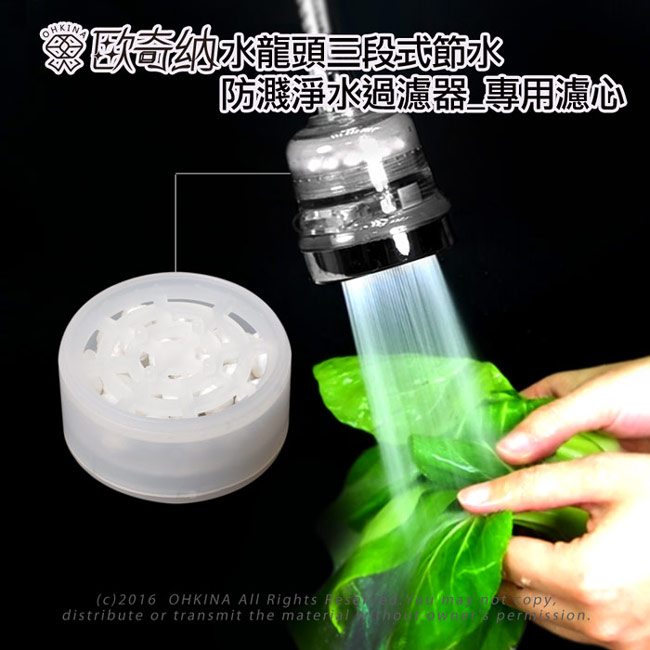 歐奇納 OHKINA 水龍頭三段式節水/防濺淨水過濾器_專用濾心(12入裝)