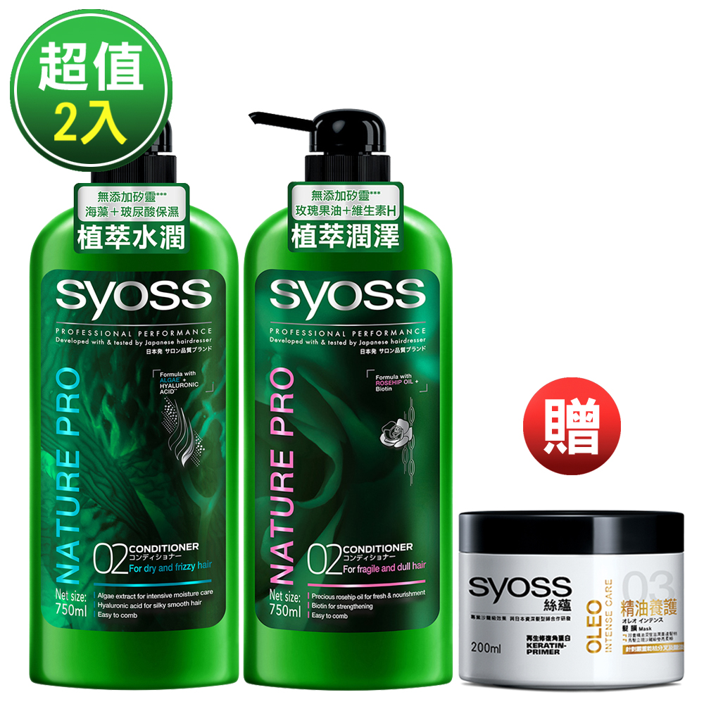 絲蘊syoss 植萃水潤潤髮乳+植萃潤澤潤髮乳+精油養護髮膜200ml