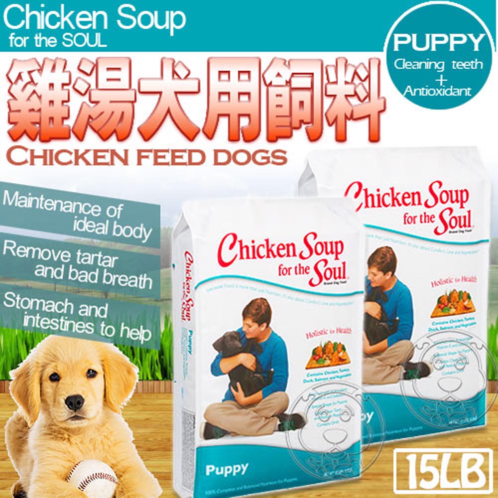 Chicken Soup》雞湯完整型食譜幼母犬潔牙│抗氧化配方15LB送試吃包