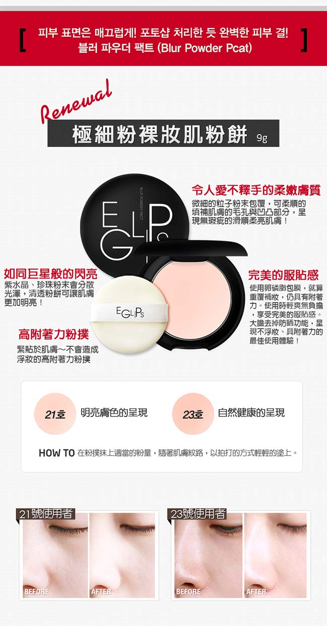 E-glips 極細粉嫩蘋果光粉餅
