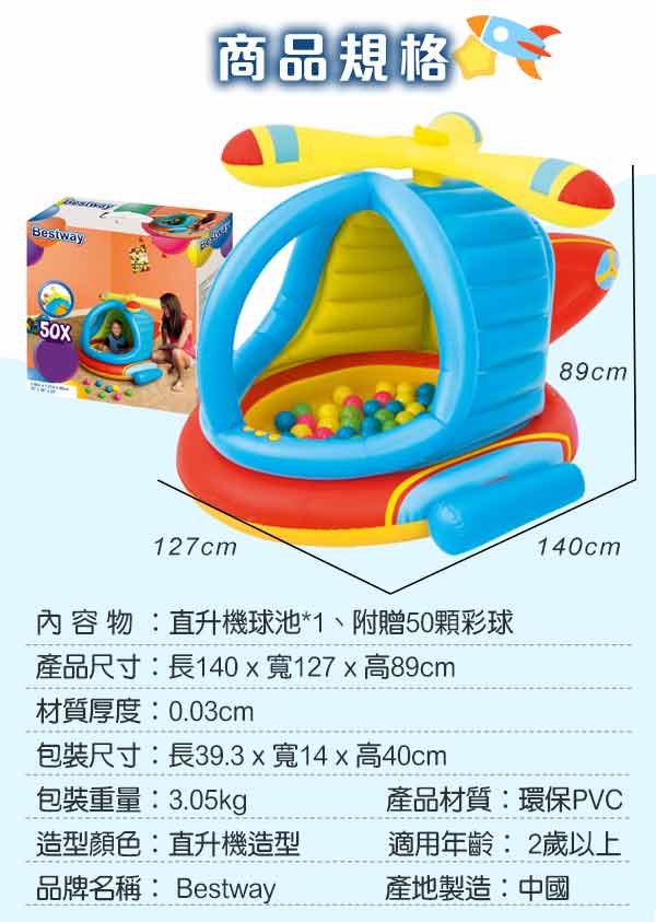 《凡太奇》Bestway。直升機造型充氣球池(附50顆球)