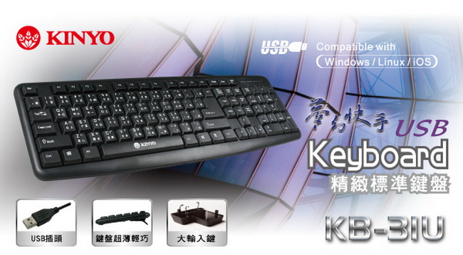 【KINYO】USB精緻標準鍵盤 （KB-31U）