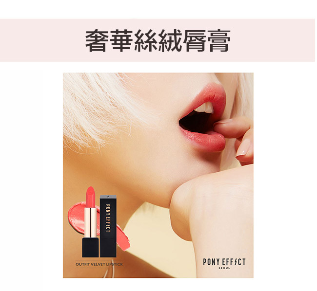 (即期品)PONY EFFECT 奢華絲絨脣膏 3.5g(效期2020年1月)