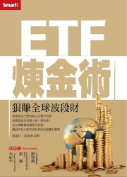 ETF煉金術-狠賺全球波段財