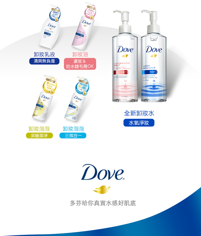 DOVE 多芬 水氧淨透卸妝水(高透亮) 235ML