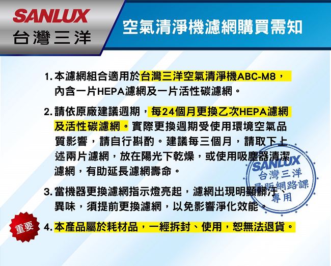 【SANLUX 台灣三洋】空氣清淨機ABC-M8濾網配件(CAFT-M8HC)