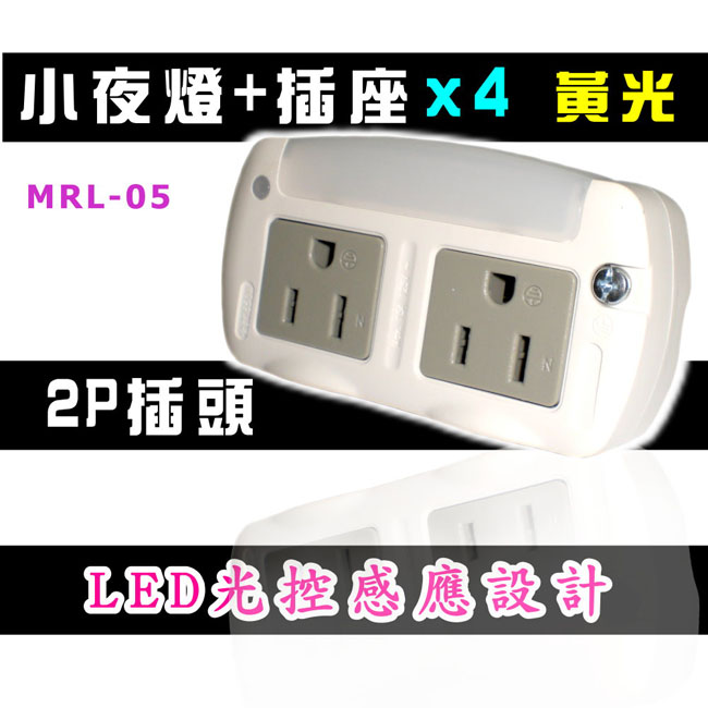 KINYO 黃光LED光控感應小夜燈+分接式插座(MRL-05)