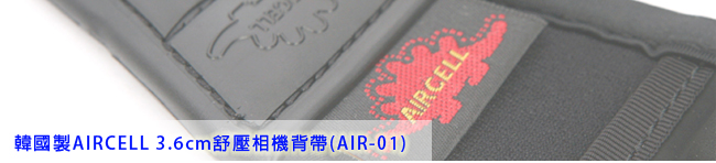 AIR CELL-01 韓國 3.6cm 顆粒舒壓 相機背帶