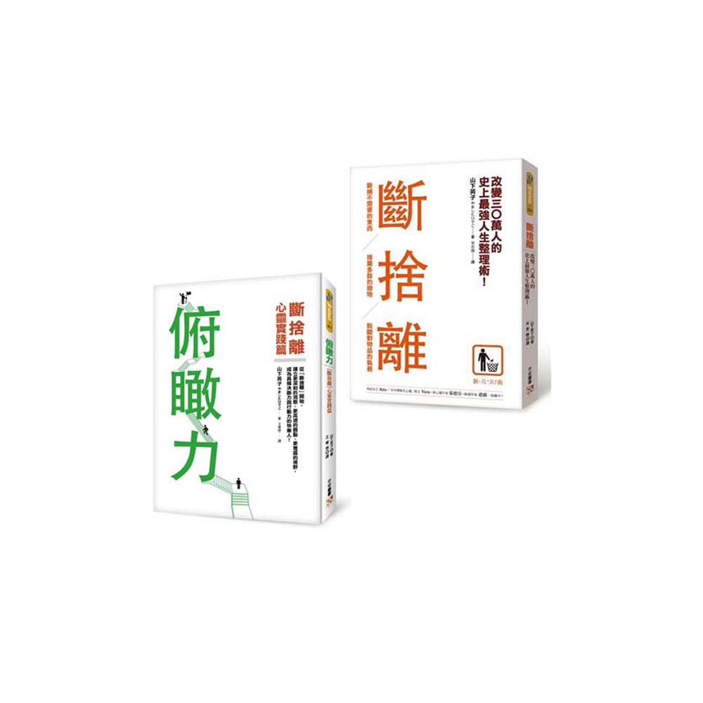 俯瞰力：斷捨離心靈實踐篇 + 斷捨離 (2書合售) | 拾書所