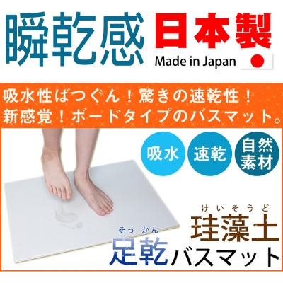 日本製 Fujiwara珪藻土 足乾浴室腳踏地墊-素面款(小)