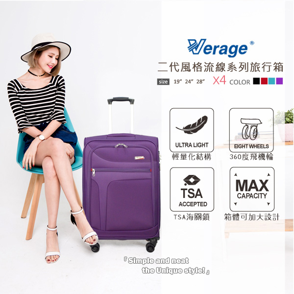 Verage維麗杰 24吋 二代風格流線系列旅行箱(紫)