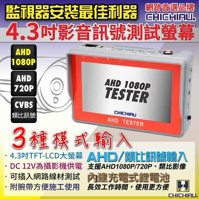 【CHICHIAU】工程級4.3吋AHD 1080P/720P數位類比腕帶式影音訊號顯示器