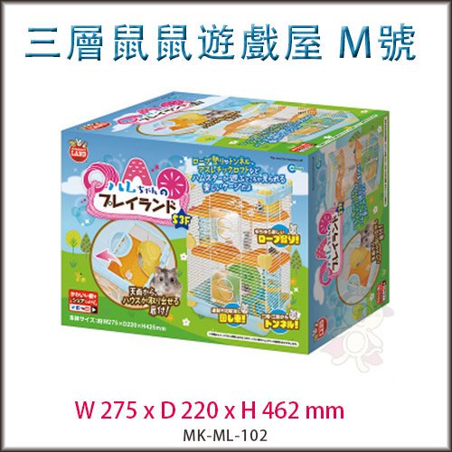 Marukan 三層式鼠鼠遊樂園/遊戲屋 M號 ML-102