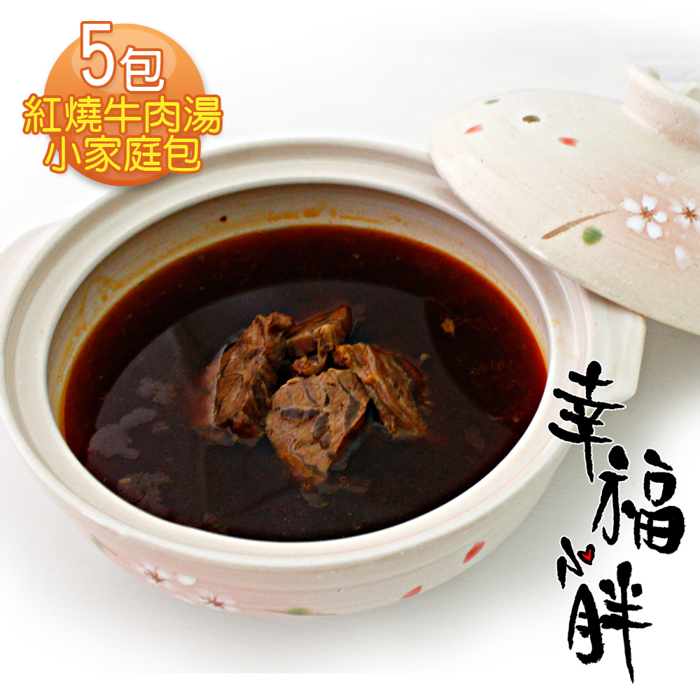 【幸福小胖】紅燒牛肉湯小家庭包  5包 (550g/固型物80g/包)