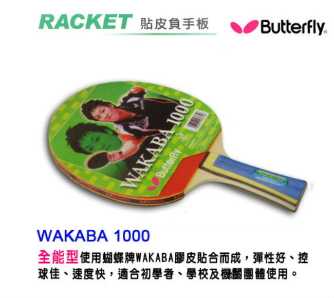 【Butterfly】貼皮負手板 WAKABA 1000