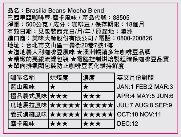 Brasilia 巴西里亞咖啡豆-摩卡風味(500g)